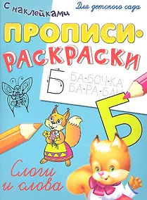 Купить Слоги и слова — Фото №1