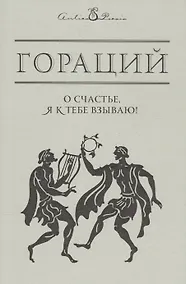 Купить О счастье, я к тебе взываю!.. — Фото №1