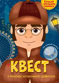 Купить КВЕСТ. В ПОИСКАХ ЗАГАДОЧНОГО ГРАБИТЕЛЯ — Фото №1