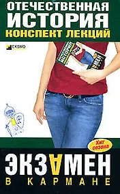 Купить Отечественная история: конспект лекций — Фото №1