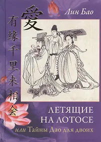 Купить Летящие на лотосе, или Тайны Дао для двоих — Фото №1