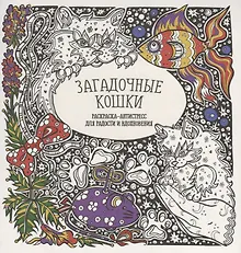 Купить Загадочные кошки — Фото №1