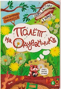 Купить Полёт на одуванчике — Фото №1