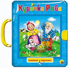 Купить Курочка Ряба — Фото №1