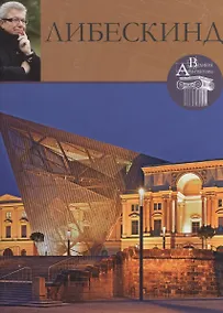 Купить Либескинд. Великие архитекторы т.14 — Фото №1
