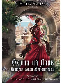 Купить Охота на лань. История одной одержимости — Фото №1