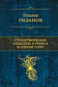 Купить Стихотворения, новеллы и роман в одном томе — Фото №1