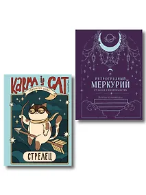 Купить Комплект (Гороскоп на 2026 год. Стрелец + Ретроградный меркурий) — Фото №1