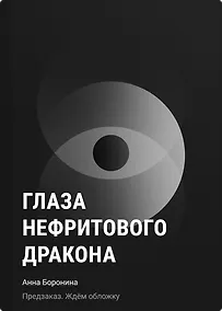 Купить Глаза нефритового дракона — Фото №1