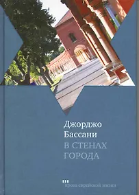 Купить В стенах города. Пять феррарских историй: Новеллы — Фото №1