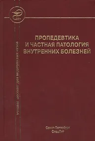 Купить Пропедевтика и частная патология внутренних болезней: учебное пособие для курсантов и студентов факультетов подготовки врачей. 3 -е изд.,перераб. — Фото №1