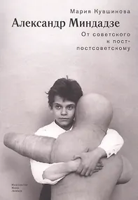 Купить Александр Миндадзе: От советского к постсоветскому — Фото №1