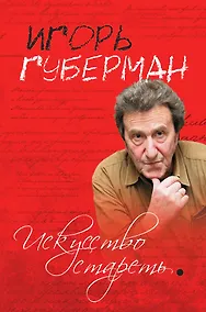 Купить Искусство стареть — Фото №1