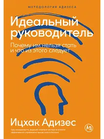 Купить Идеальный руководитель: Почему им нельзя стать и что из этого следует — Фото №1