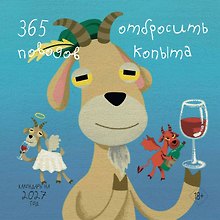 Купить 365 поводов отбросить копыта. Календарь настенный на 2027 год (300х300) — Фото №1