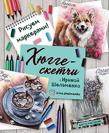 Купить Хюгге-скетчи с Ириной Шельменко. Рисуем маркерами! — Фото №1