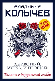 Купить Здравствуй, Мурка, и прощай! — Фото №1