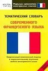 Купить Тематический словарь современного французского языка. Средний уровень — Фото №1