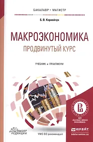 Купить Макроэкономика Продвинутый курс Учебник и практикум (БакалаврМагистрАК) Корнейчук — Фото №1