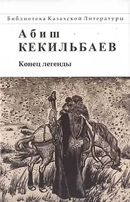 Купить Конец легенды — Фото №1