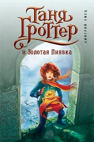 Купить Таня Гроттер и Золотая Пиявка : повесть — Фото №1