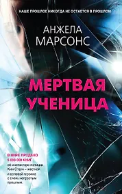 Купить Мертвая ученица — Фото №1
