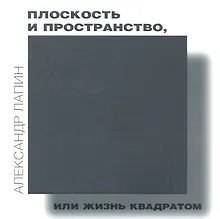 Купить Плоскость и пространство, или Жизнь квадратом — Фото №1