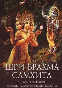 Купить Шри Брахма-самхита Живая суть Восхитительной Реальности (пятая из ста ее глав) — Фото №1