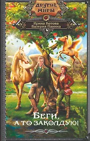 Купить Беги, а то заколдую! — Фото №1