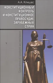Купить Конституционный контроль и конституционное правосудие зарубежных стран: Сравнительно-правовое исследование / 2-е изд., доп. — Фото №1