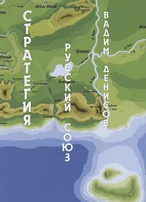 Купить Стратегия. Русский Союз — Фото №1