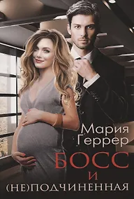 Купить Босс и (не)подчиненная — Фото №1