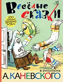 Купить Весёлые сказки в рисунках А. Каневского (стихи, поэма, сказки) — Фото №1