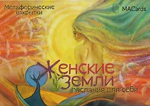Купить Женские земли. Послания для себя. Метафорические открытки — Фото №1