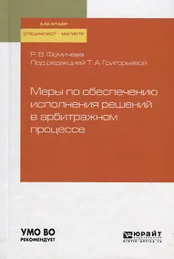 Купить Меры по обеспечению исполнения решений в арбитражном процессе. Учебное пособие для бакалавриата, специалитета и магистратуры — Фото №1