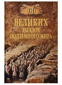 Купить 100 великих загадок подземного мира — Фото №1