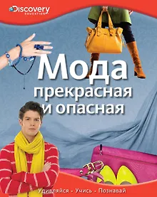 Купить Мода. Прекрасная и опасная — Фото №1