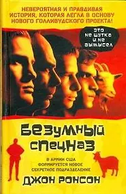 Купить Безумный спецназ : [роман] — Фото №1