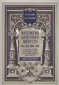 Купить Антология балетного либретто. Россия 1800-1917. Санкт-Петербург. Гердт, Иванов, Коппини, Куличевская, Н. Легат, С. Легат, Петипа, Романов, Фокин, Чеккетти. Учебное пособие — Фото №1
