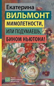 Купить Мимолетности, или Подумаешь, бином Ньютона! — Фото №1