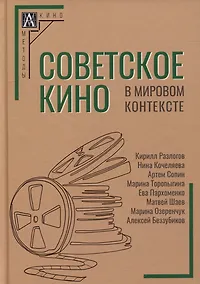 Купить Советское кино в мировом контексте: коллективная монография — Фото №1