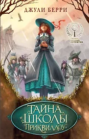 Купить Тайна "Школы Приквиллоу" — Фото №1