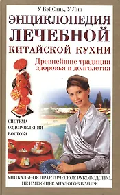 Купить Энциклопедия лечебной китайской кухни (2235). У ВэйСинь. (Нева+Олма - Пресс) — Фото №1