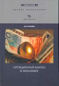 Купить Ситуационный анализ в экономике (ВО) — Фото №1