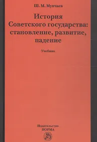 Купить История Советского государства: становление, развитие, падение — Фото №1