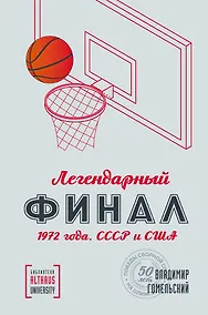 Купить Легендарный финал 1972 года. СССР и США. Альтхаус — Фото №1