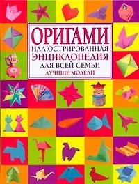 Купить Оригами.Иллюстрированная энциклопедия для всей семьи.Лучшие модели — Фото №1