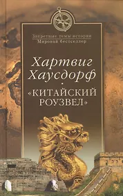 Купить "Китайский Роузвел". Новые следы внеземных цивилизаций в Восточной Азии — Фото №1