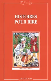 Купить Веселые рассказы (Histoires pour rire ) - на французском языке — Фото №1