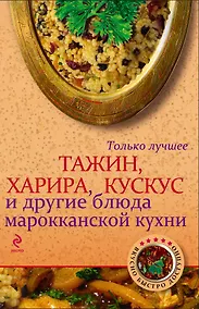 Купить Тажин, харира, кускус и другие блюда марокканской кухни — Фото №1